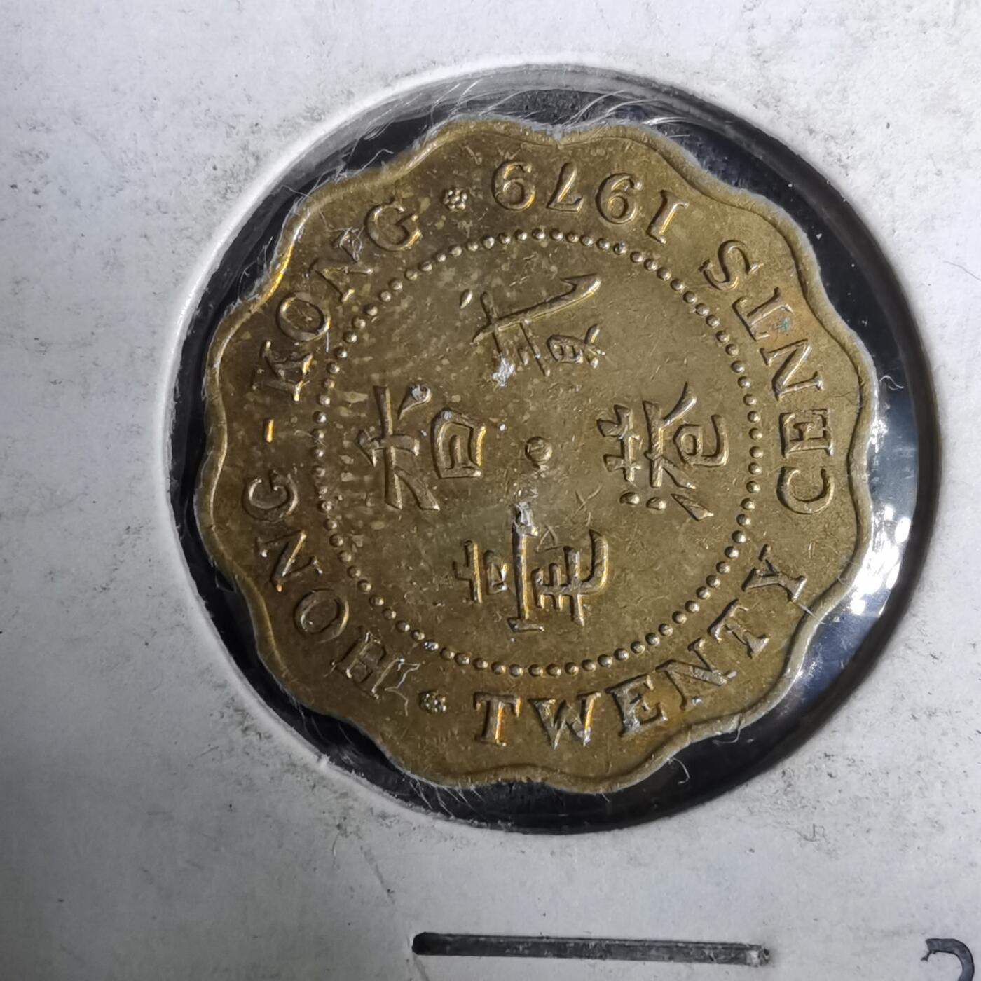 沼泽如烟--第928场 香港1979年贰毫