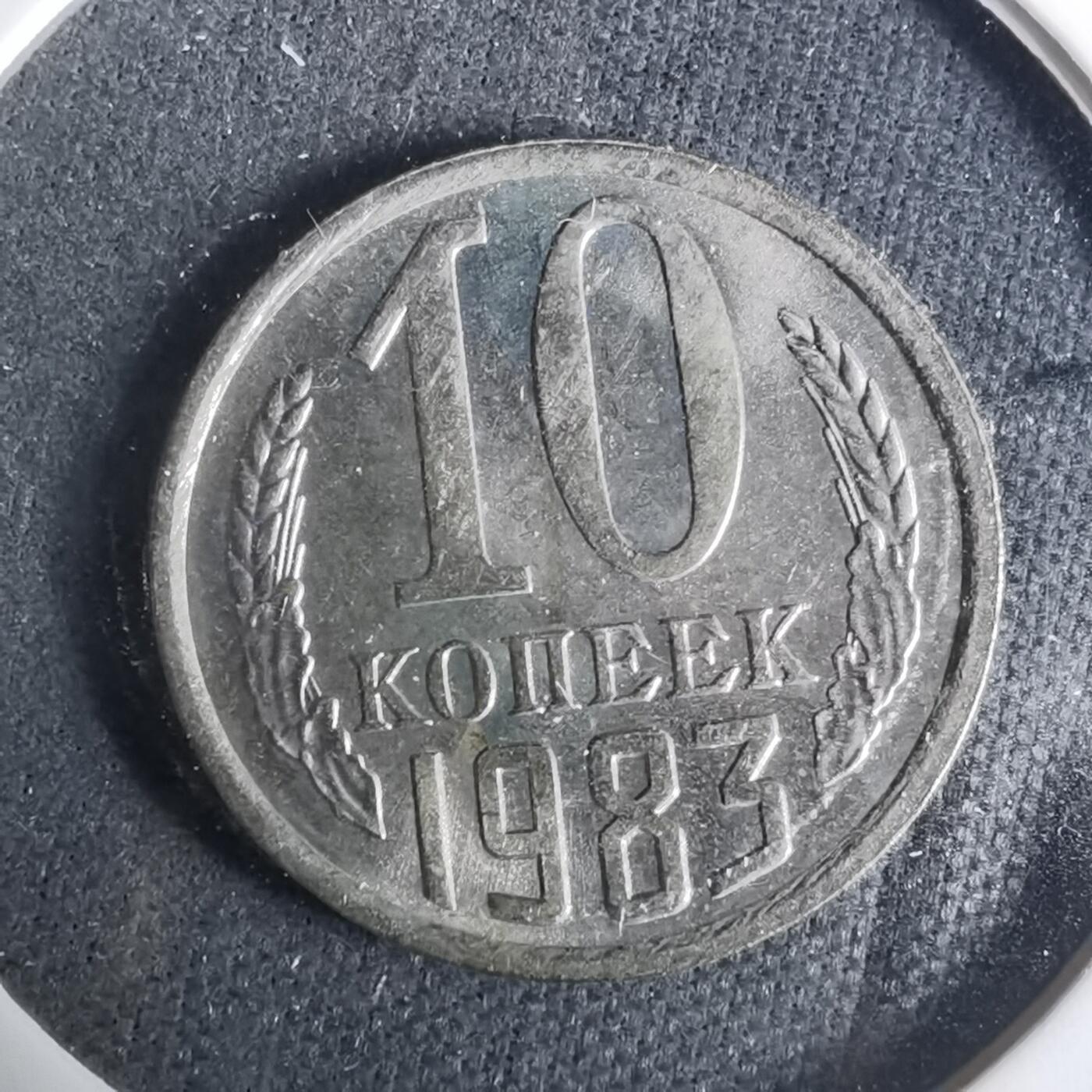 沼泽如烟--第929场 苏联1983年10戈比