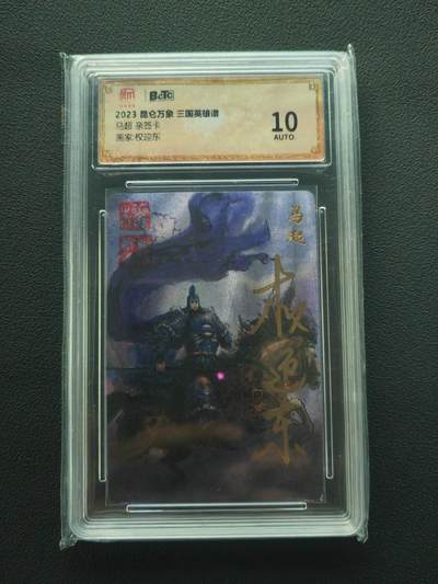 阳大大卡牌拍卖第86期（持续收拍品，周六晚上九点截拍，进群福利早知道） - 【亲签】昆仑万象 三国英雄谱 权迎东 马超 亲签钤印卡