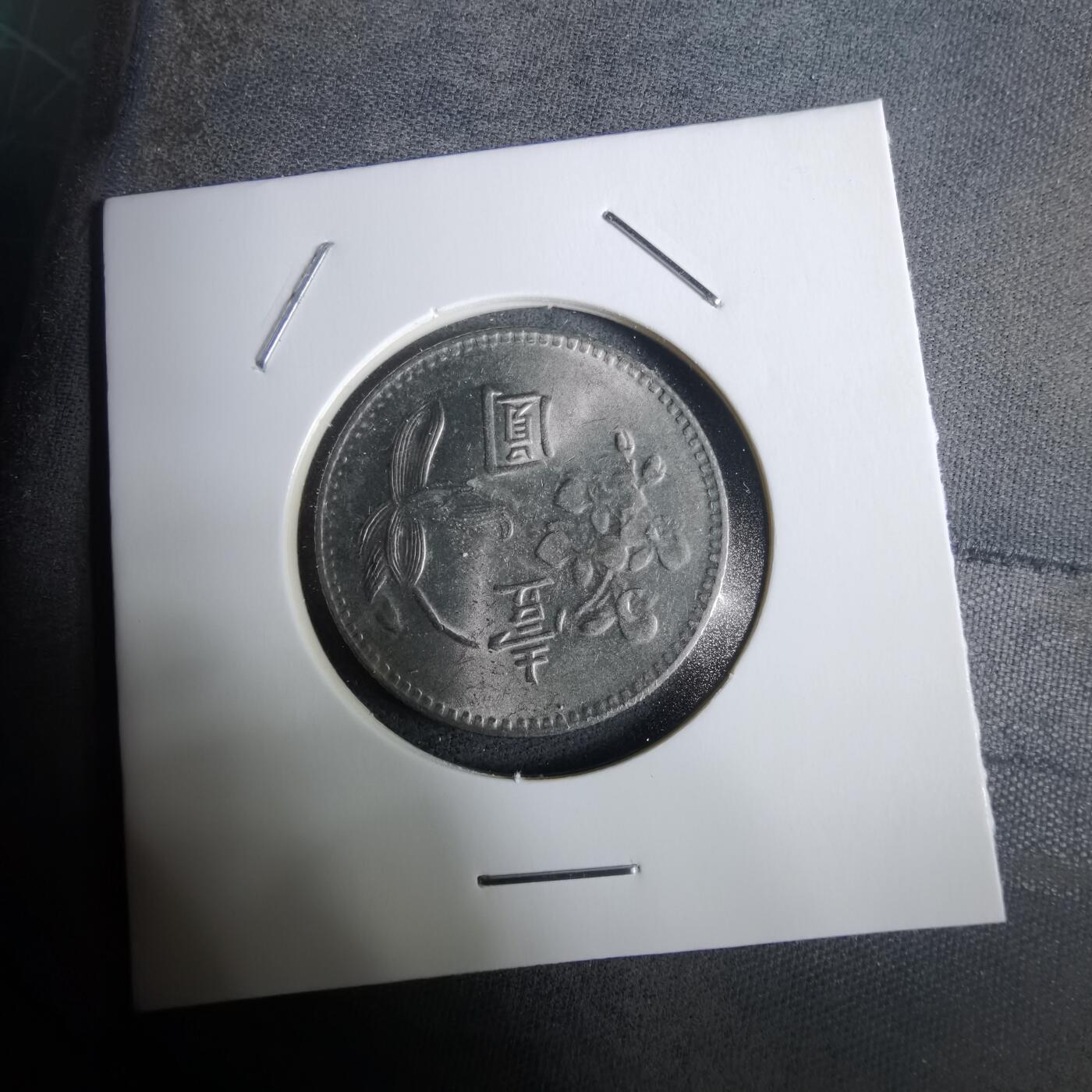 沼泽如烟--第928场 民国六十四年一元