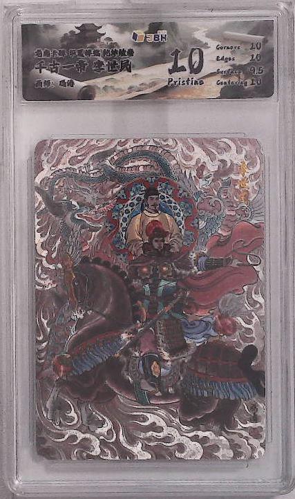 丫丫卡拍第20期（12月13日22点截拍） 龙虎卡牌 华夏祥临 乾坤绘卷 千古一帝 李世民 画师：冯涛