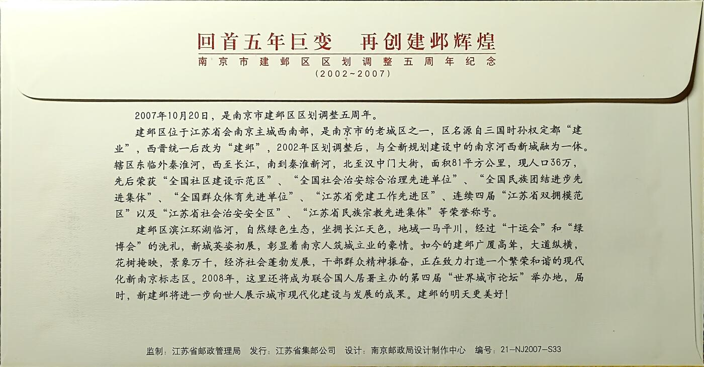↓君缘收藏677期☞钱币邮品↓无佣金、可寄存、满30元包邮  中国纪念封，2007年南京建邺区区划调整五周年纪念纪念封