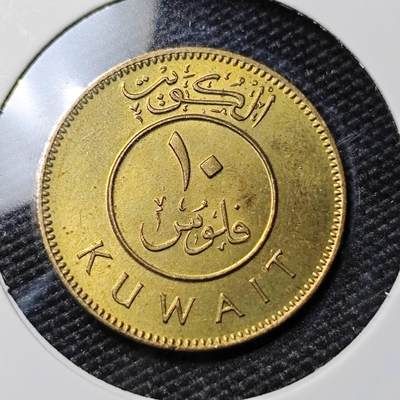 KK钱币收藏小铺 第378期  2月预留时间 周末发货 -  科威特10费尔