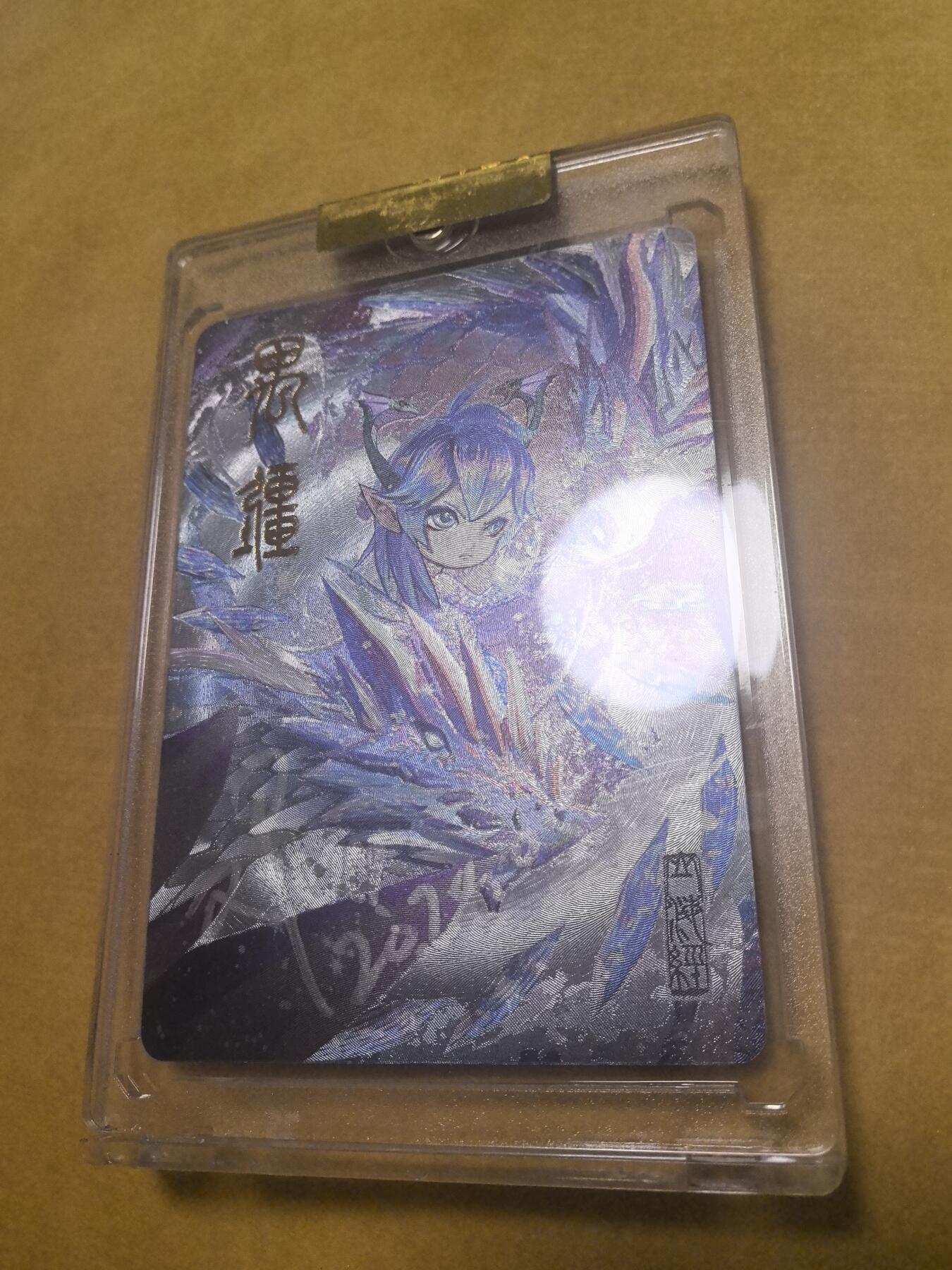 卡牌限时026期专场（20日晚22点截拍） EF工作室-山海经异兽录-画师亲签卡砖全新未拆（如图）