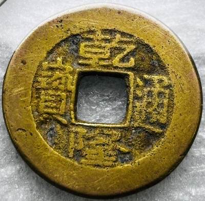 文馨钱币收藏第 284 场，【 长期接收代拍品】老藏家拍品南朝鲜李承晚时期货币，泰国大型纪念币，土耳其各时期及各国套币场 - 乾隆通宝宝晋局（今太原）源手斜晋友通大满文