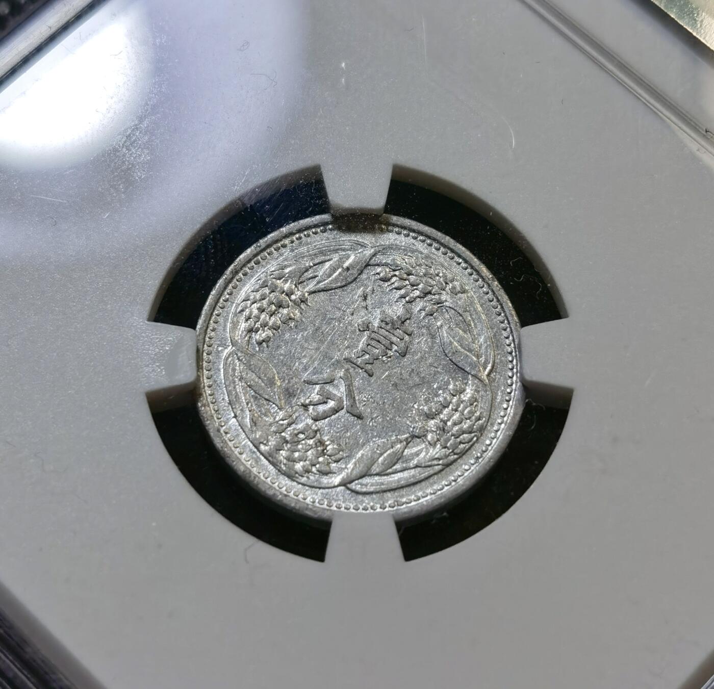 甄臻铺-世界币章拍卖（第43期）送拍享返佣金等优惠多多 NGC-AU58 伪满洲国康德7年麦穗壹分铝币 材质保存不易 好品少