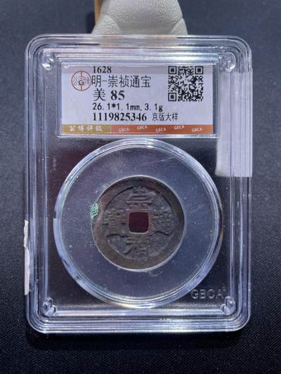 捡漏专场 - 明-崇祯通宝京版大样