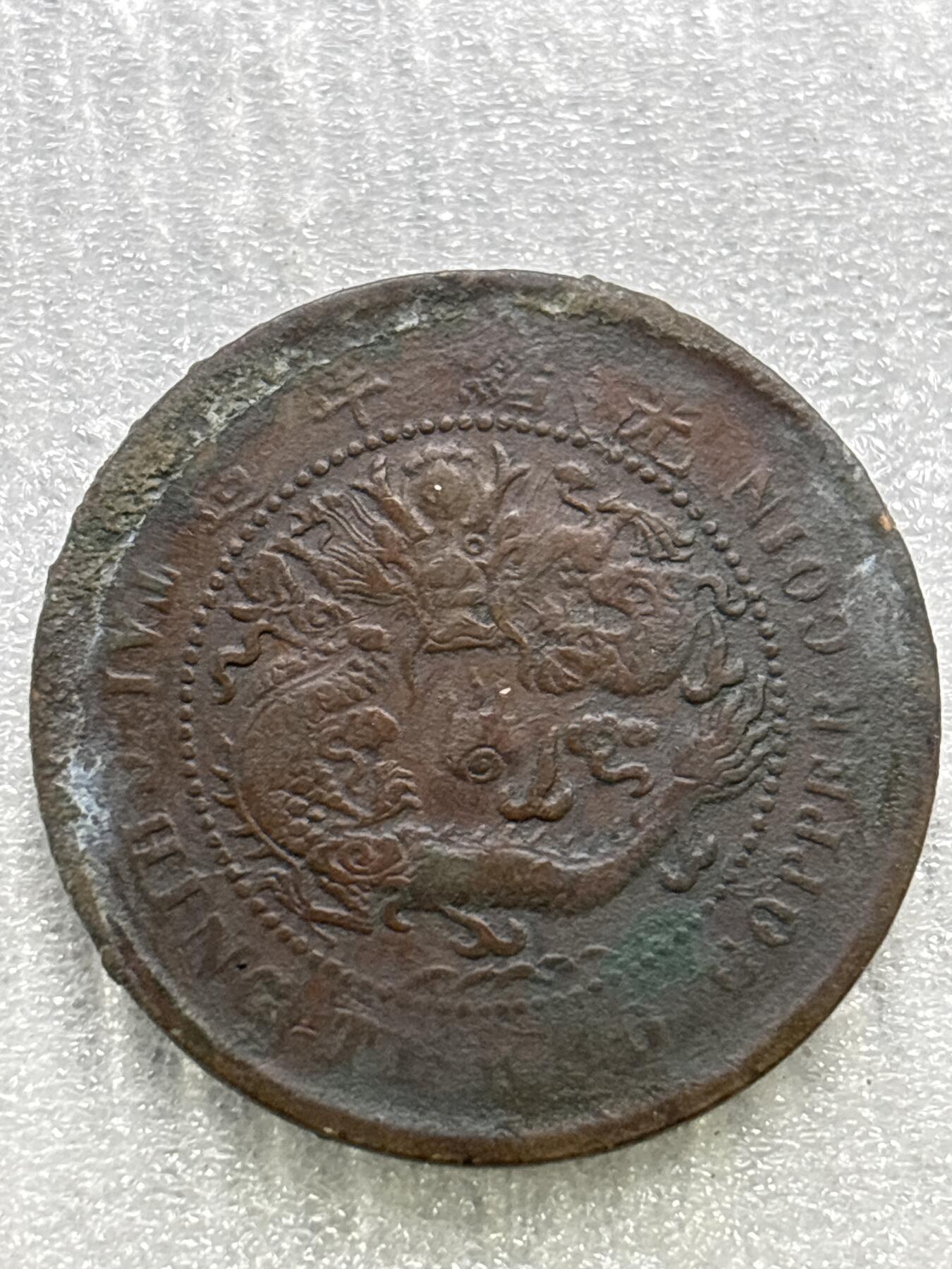 文馨钱币收藏第 284 场，【 长期接收代拍品】老藏家拍品南朝鲜李承晚时期货币，泰国大型纪念币，土耳其各时期及各国套币场 大清铜币丙午龙十文