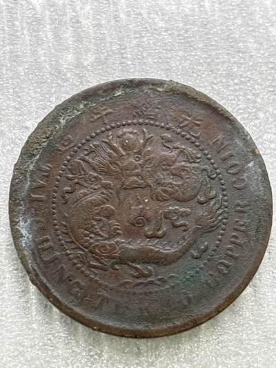 文馨钱币收藏第 284 场，【 长期接收代拍品】老藏家拍品南朝鲜李承晚时期货币，泰国大型纪念币，土耳其各时期及各国套币场 - 大清铜币丙午龙十文