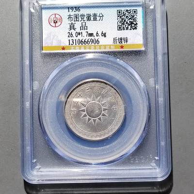 PCAI钱币  12-651  古币铜元章小专场 - 党徽壹分