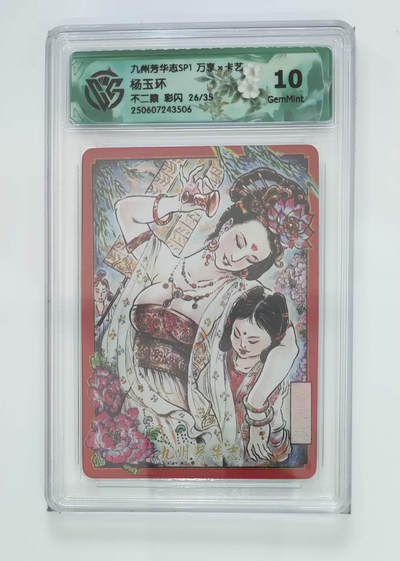 欢迎送拍、零成本上架，释放现金流，合理分配上拍卡品 - 【彩闪26/35】不二猿 杨玉环 九州芳华志SP1万享×卡艺  分数：10GEMMINT