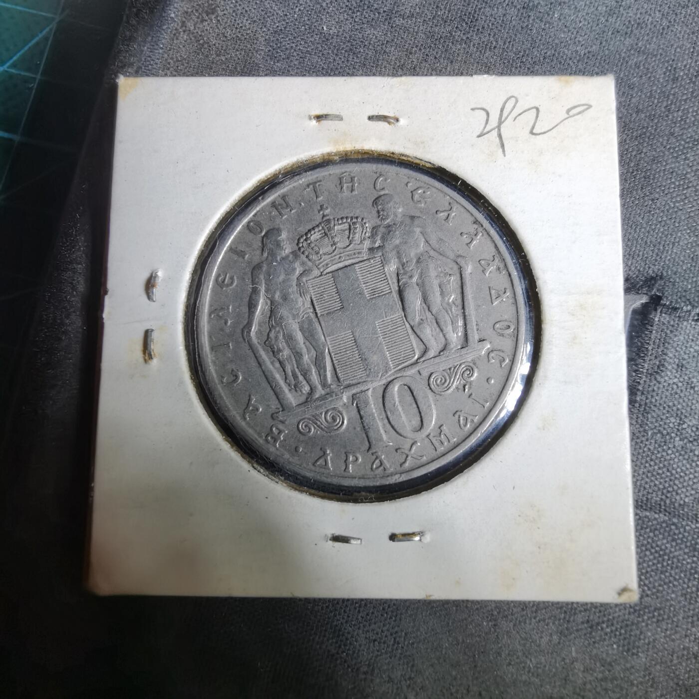 沼泽如烟--第929场 希腊1968年10德拉克马