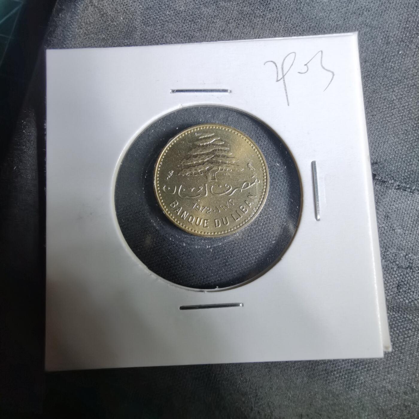 沼泽如烟--第929场 黎巴嫩1972年5皮阿斯特