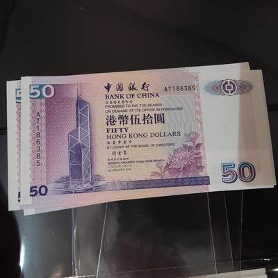 世界钱币～微拍第220期暨2025年第60期  最新货品（群里先挑剩）选购 - 2000年香港中国银行50元 全新绝品无47尾号6385