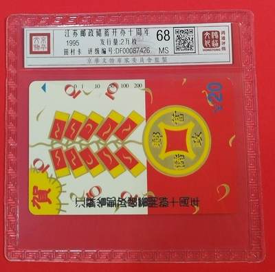 《鸿通俱乐部》拍卖第67期 12月10日21：00延时节拍 - 江苏田村新卡《江苏邮政储蓄开办十周年》1全  鸿通  68分