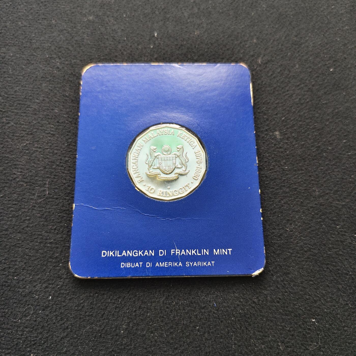 【全场包邮】纯粹捡漏拍485场（免费代拍第22场） 马来西亚1976年10林吉特第三个五年计划官方卡装精制纪念银币