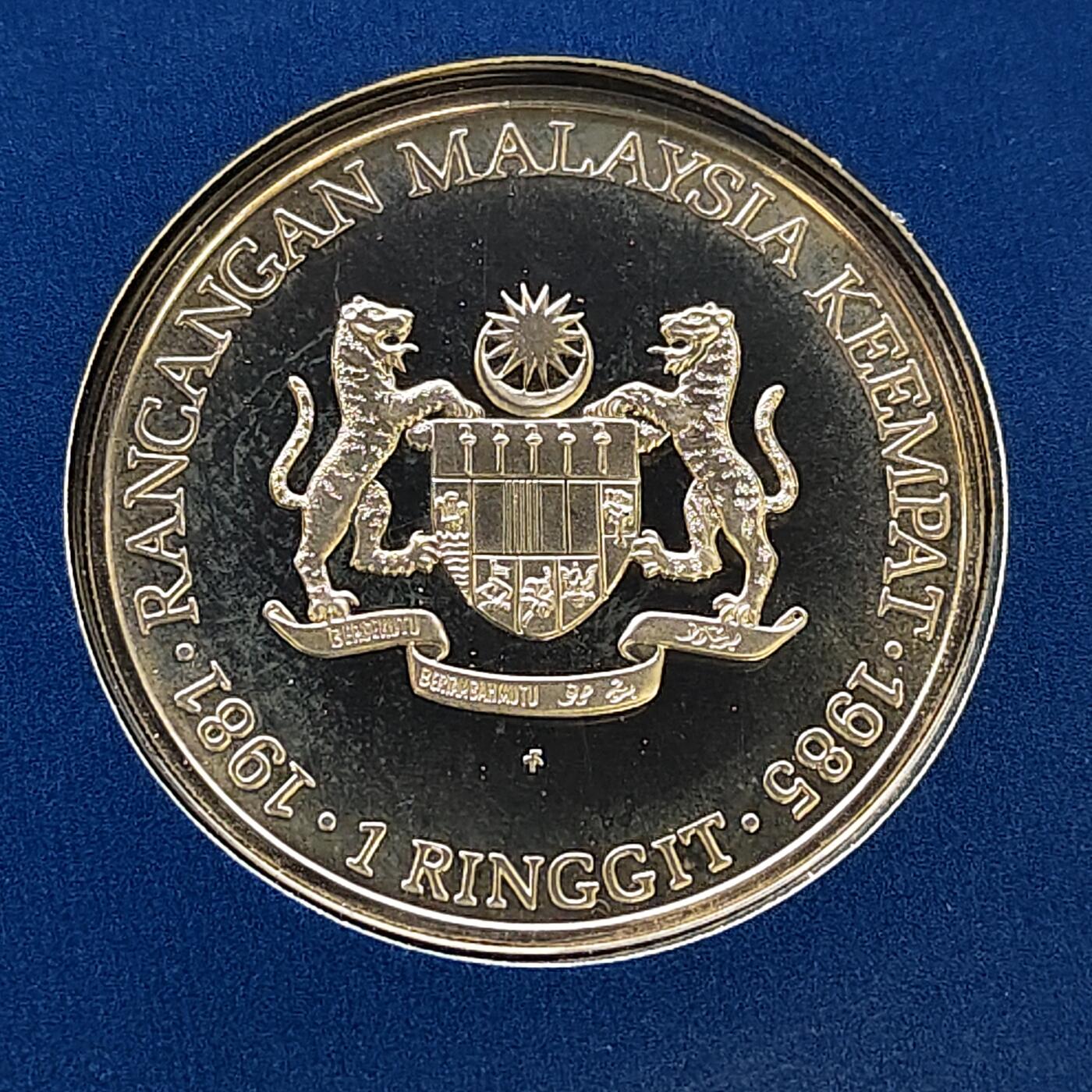 【全场包邮】纯粹捡漏拍485场（免费代拍第22场） 【少见】马来西亚1981年1林吉特第四个五年计划精制纪念银币-盒证全-量5000