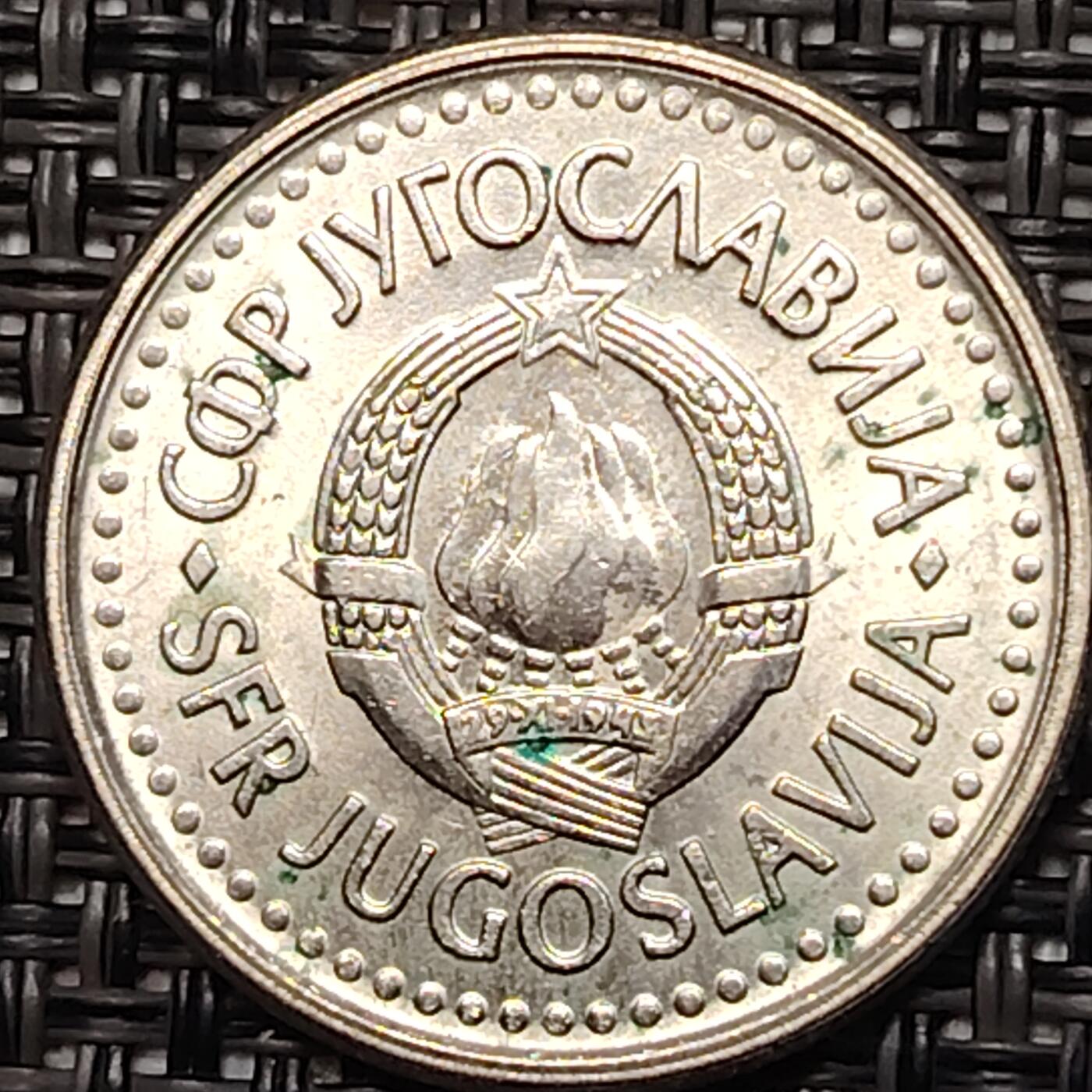 布加迪🐬～世界钱币(上海)🌾第 273 期 /  各国套币和散币 南斯拉夫社会主义联邦共和国 1990年 1第纳尔～C14