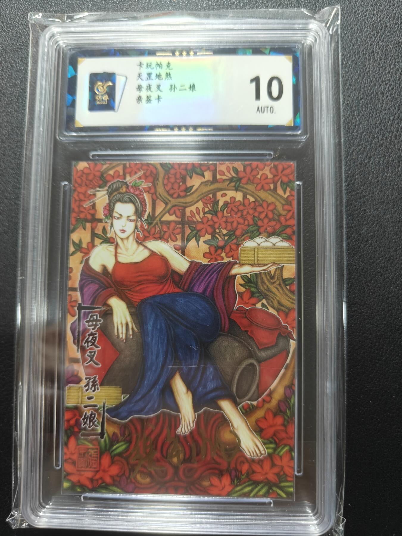 天玑星卡拍第148期《12.11周四截拍》持续收拍收评中 满赠卡需备注 【亲签卡】卡玩帕克 天罡地煞 母夜叉孙二娘 保粹10AUTO