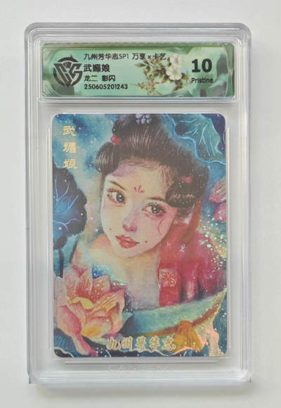欢迎送拍、零成本上架，释放现金流，合理分配上拍卡品 - 【彩闪】龙二 武媚娘 九州芳华志SP1万享×卡艺  分数：10
