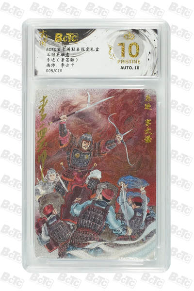 阳大大卡牌拍卖第86期（持续收拍品，周六晚上九点截拍，进群福利早知道） - 【爆金亲签10编】玄卡阁 三国英雄志 李云中 乐进 亲签限编05/10