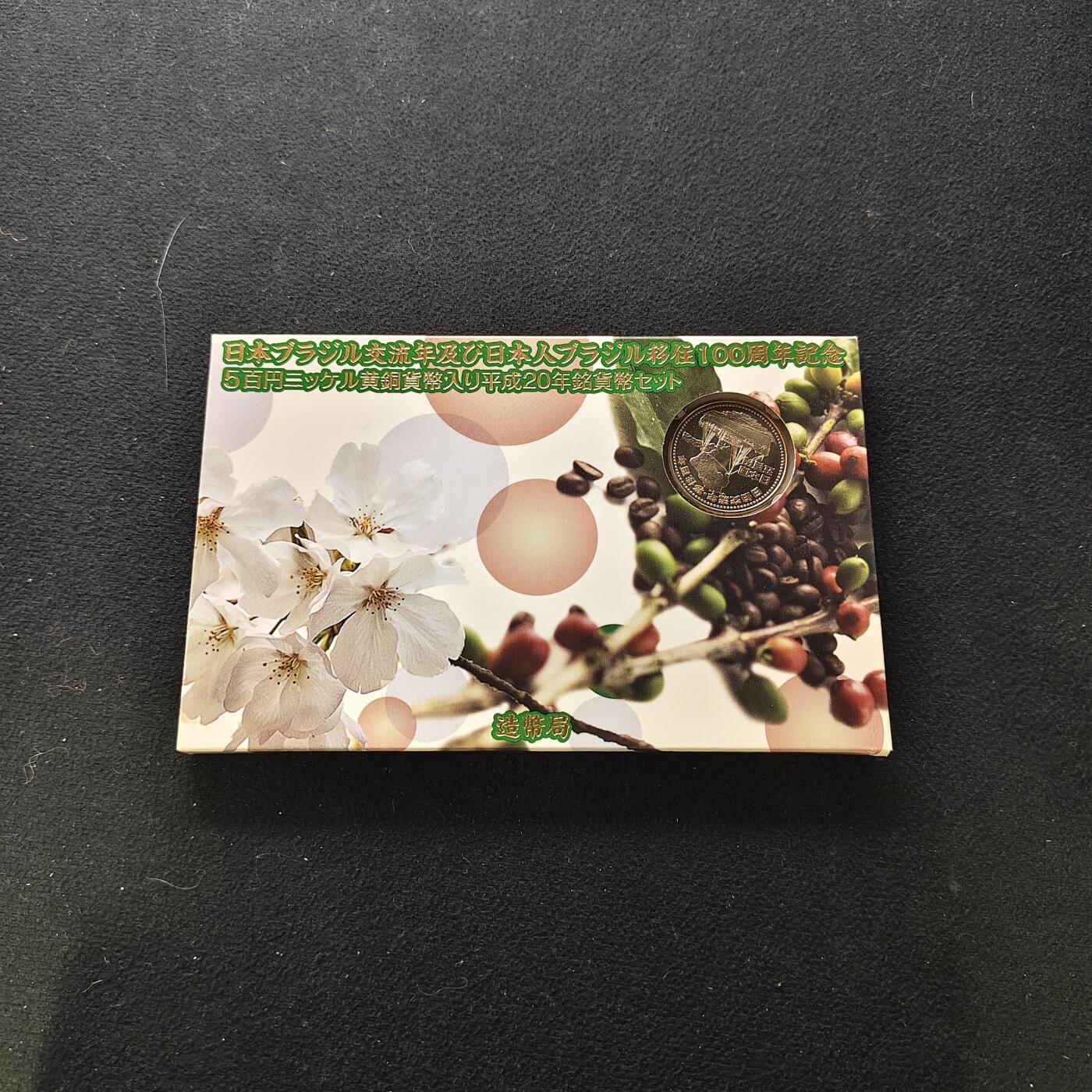 【全场包邮】纯粹捡漏拍485场（免费代拍第22场） 日本平成20年官方封装套币-日巴交流年及日本移民巴西100周年双500円纪念主题