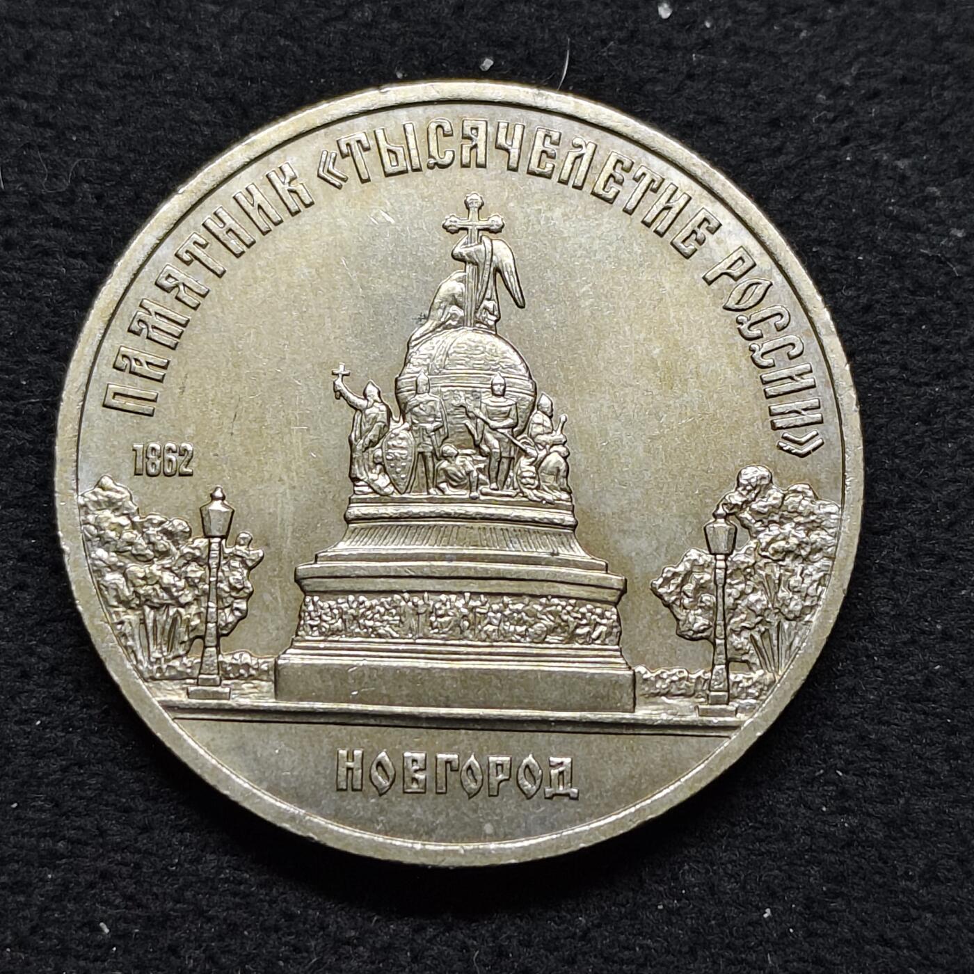 【全场包邮】纯粹捡漏拍484场（免费代拍第21场） 苏联1988年5卢布伟大建筑诺夫哥罗德千年纪念碑纪念币