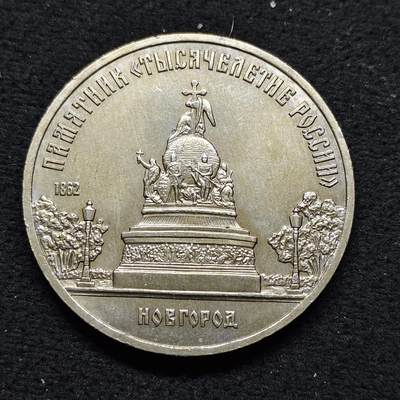 【全场包邮】纯粹捡漏拍484场（免费代拍第21场） - 苏联1988年5卢布伟大建筑诺夫哥罗德千年纪念碑纪念币