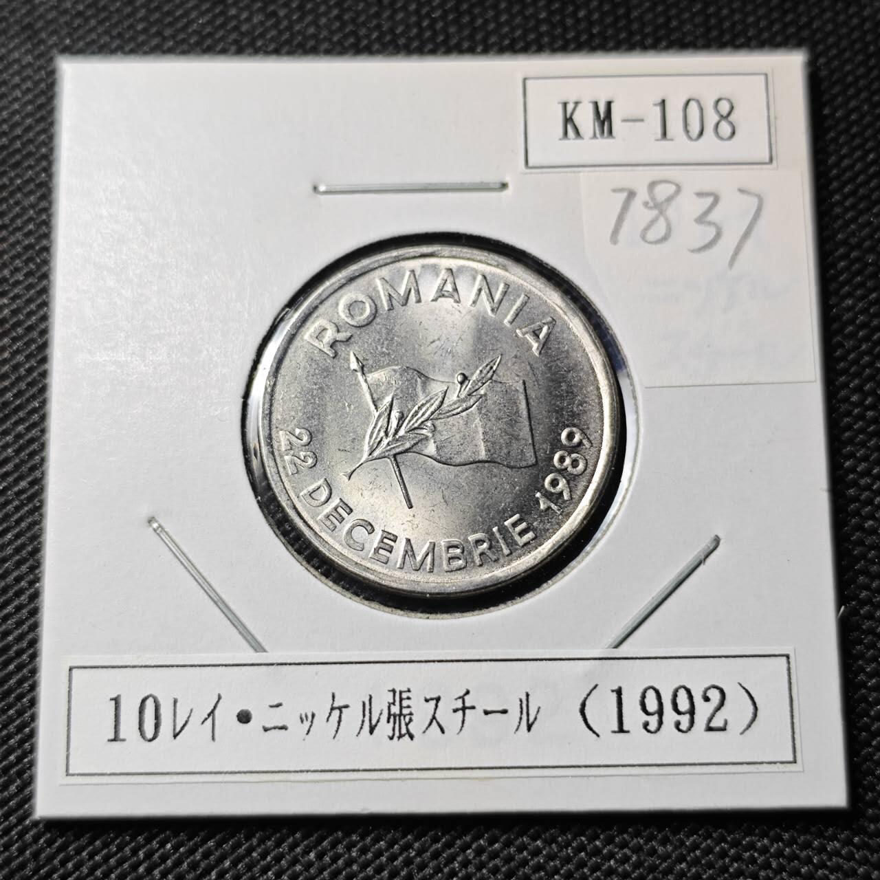 KK钱币收藏小铺 第378期  2月预留时间 周末发货  1989罗马尼亚10列伊