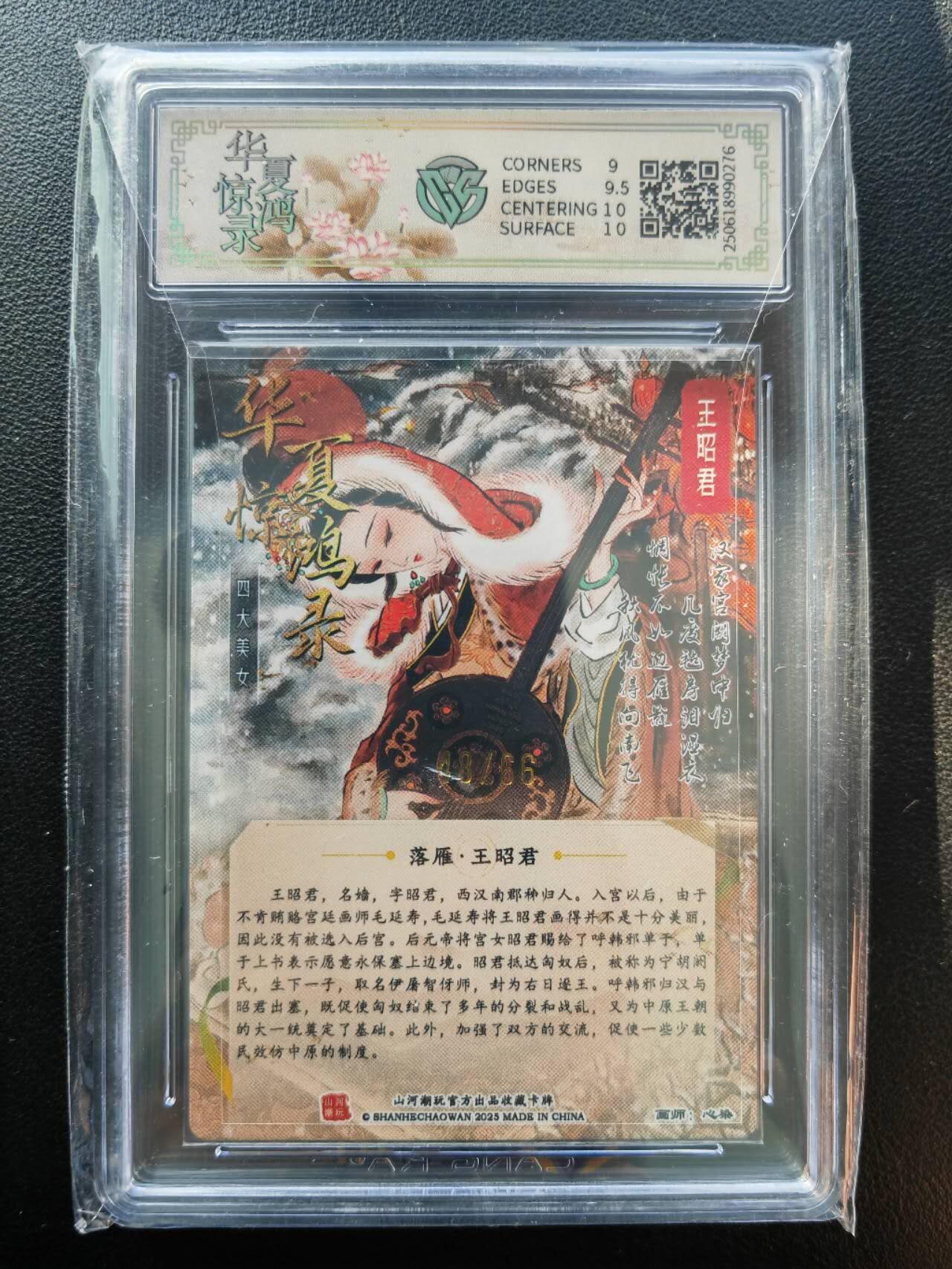 阳大大卡牌拍卖第86期（持续收拍品，周六晚上九点截拍，进群福利早知道） 【亲签】山河潮玩 华夏惊鸿录 四大美女 心染 王昭君 亲签限编48/66