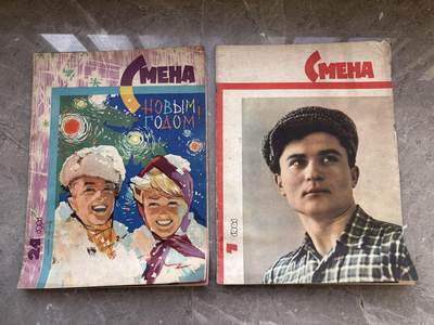 盛世勋华——号角文化勋章邮票专场拍卖第293期 - 苏联《Смена》（《接班人》）杂志，1961年第7期和第24期，是苏联面向青年的综合性杂志，创刊于1925年，内容涵盖文学、政治、文化、艺术等，具有鲜明的意识形态属性（如包含列宁相关内容），作为苏联青年杂志的代表，其内容是研究冷战时期苏联青年文化、意识形态宣传的重要一手资料，封面设计和排版也体现了当时的美学风格。