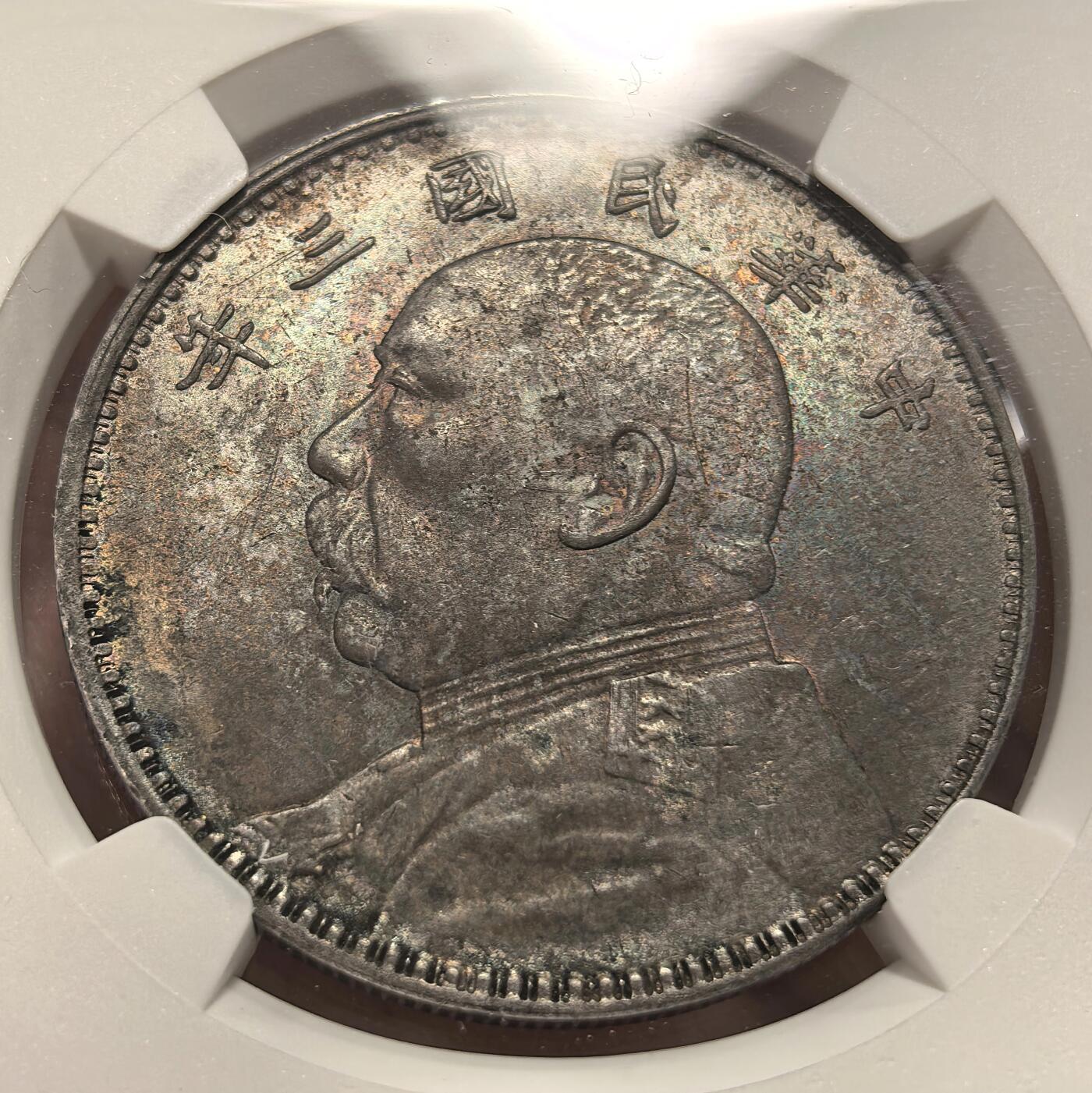 博洋堂世界钱币拍卖第151期（全场包邮） NGC UNC 民国三年大头，极美环彩