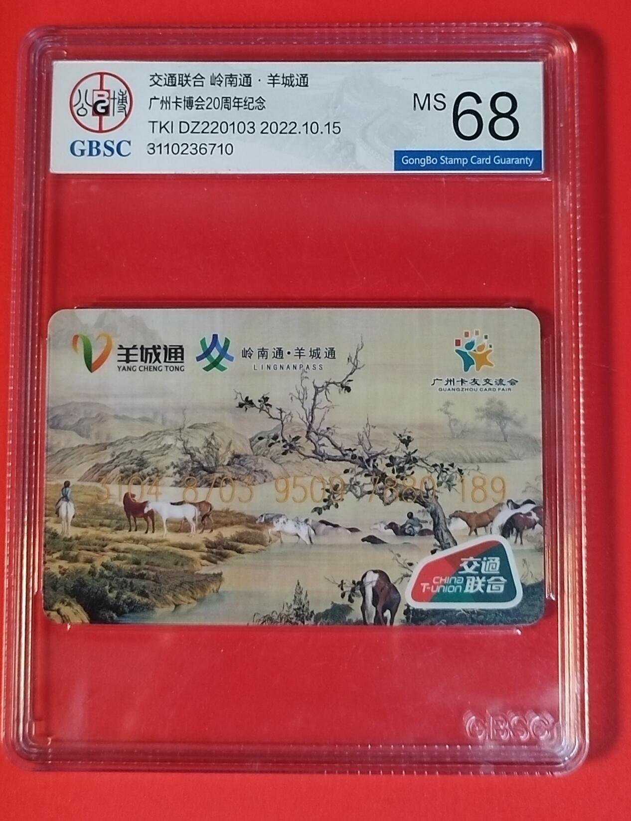 《鸿通俱乐部》拍卖第67期 12月10日21：00延时节拍 交联新卡《广州卡友交流会1枚》  公博  68分