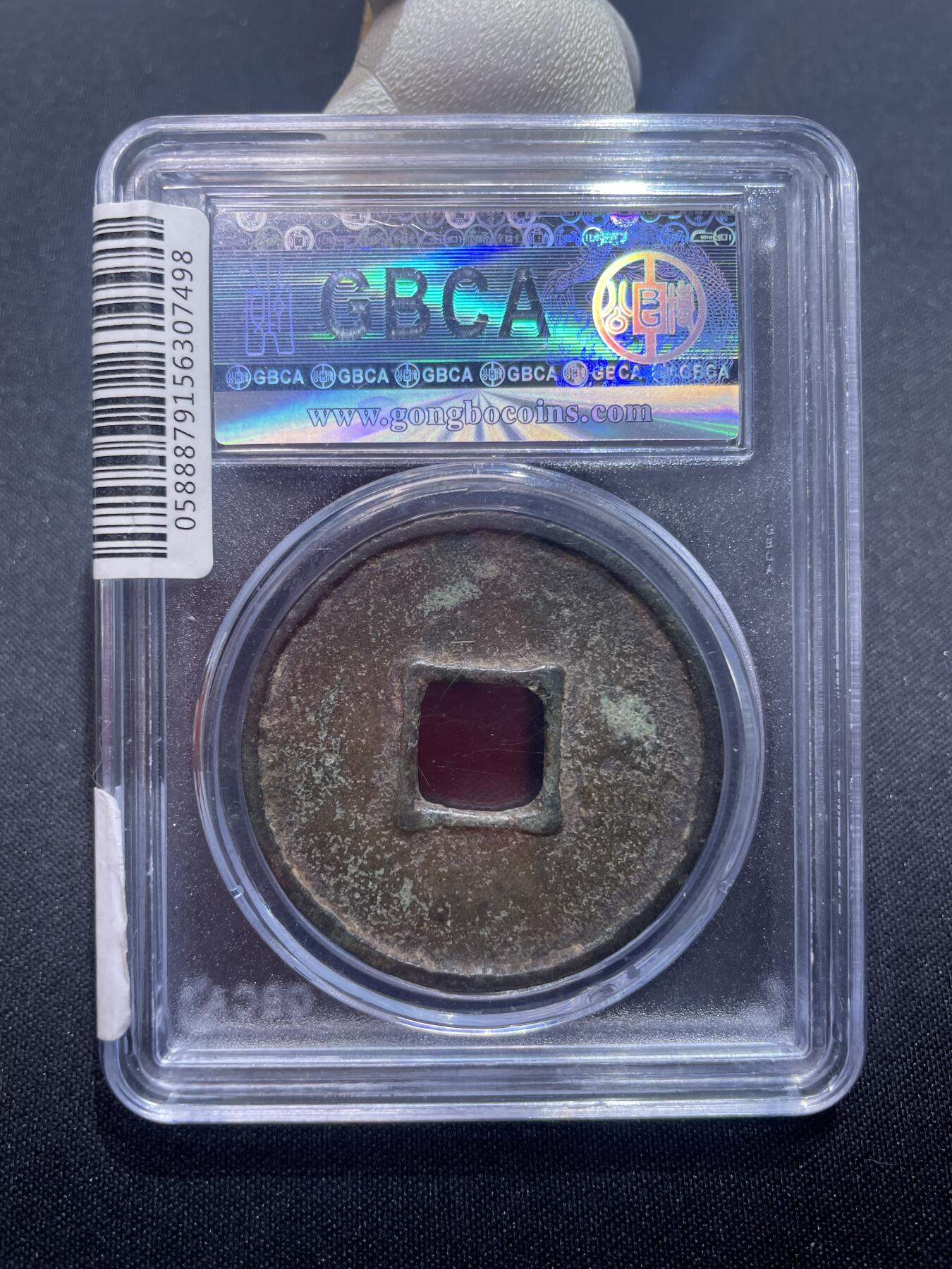 捡漏专场 元-大元通宝