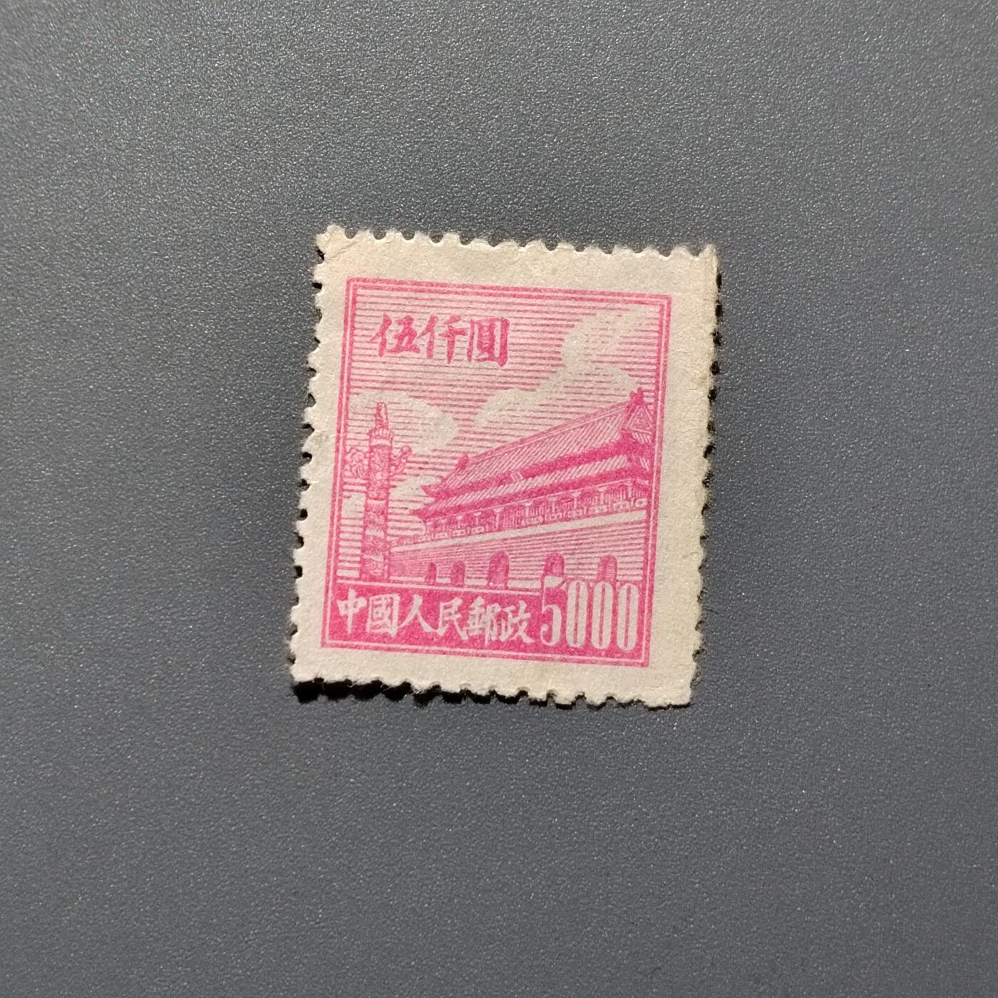 PCAI钱币 10-648   二战邮票与邮票小专场 天安门