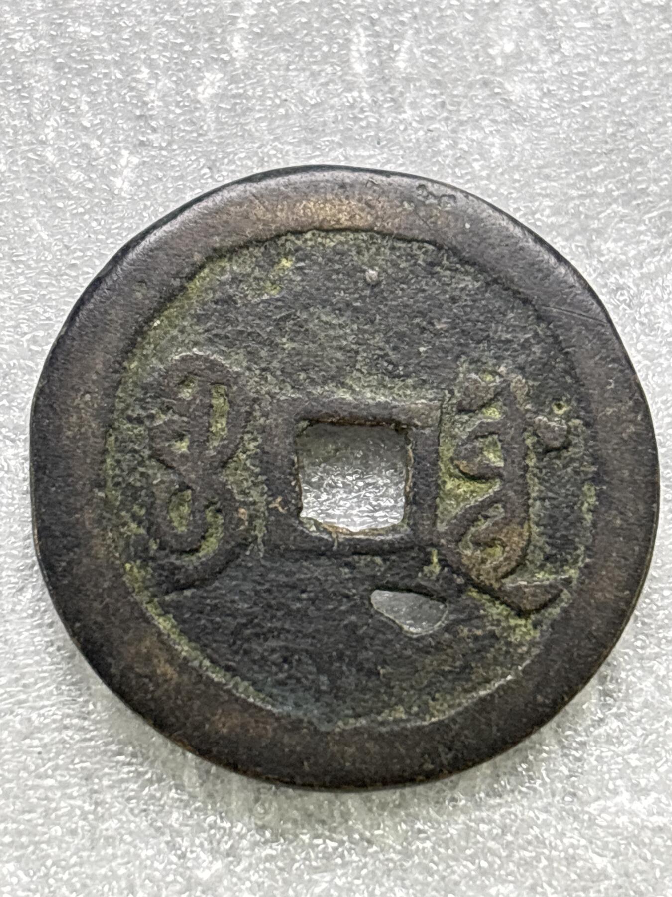 文馨钱币收藏第 284 场，【 长期接收代拍品】老藏家拍品南朝鲜李承晚时期货币，泰国大型纪念币，土耳其各时期及各国套币场 【中国古钱币自定义】雍正通宝宝源局，阔缘小字短足宝，有洞