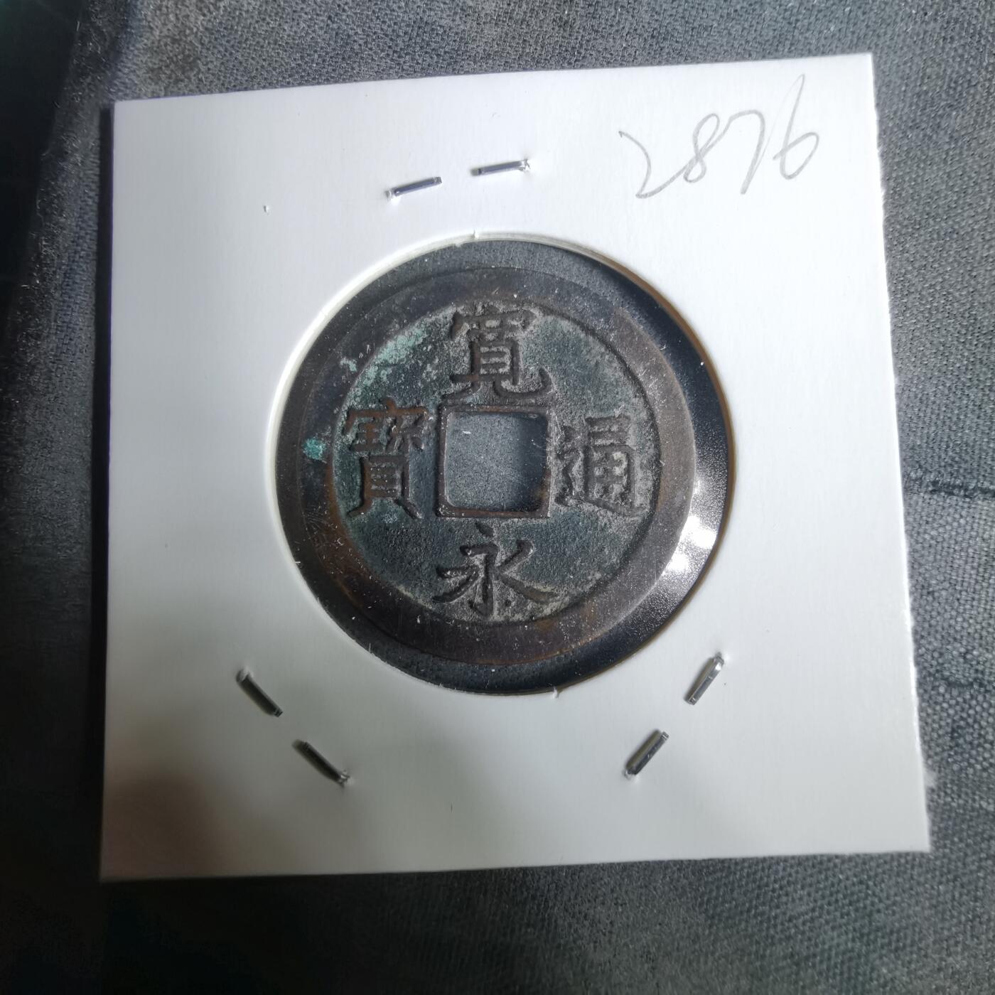 沼泽如烟--第928场 宽永通宝背文