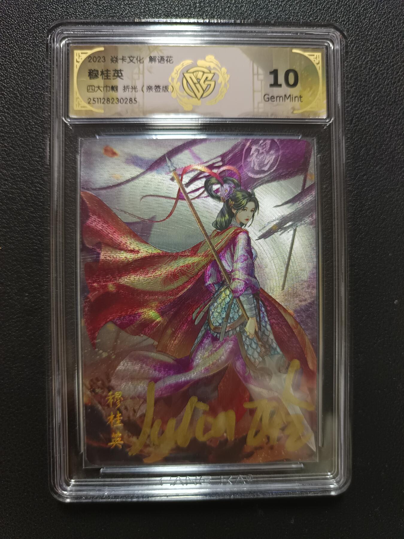 天玑星卡拍第148期《12.11周四截拍》持续收拍收评中 满赠卡需备注 【亲签版】焱卡文化 解语花 四大巾帼 折光（亲签版）CCG10