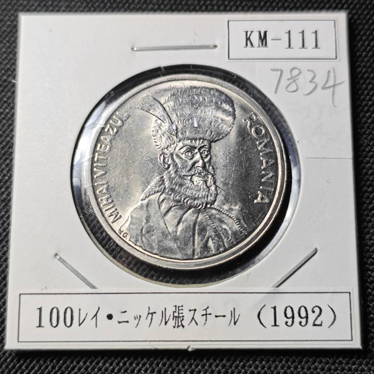 KK钱币收藏小铺 第378期  2月预留时间 周末发货  1992罗马尼亚100列伊 好品