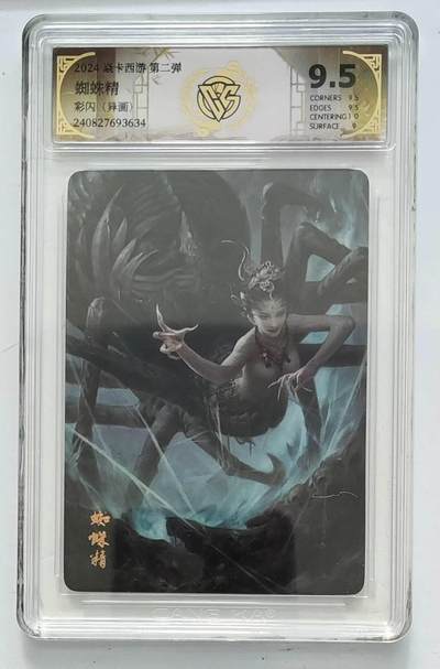 龙虎卡牌六七场 （无佣金，周六结拍，欢迎送拍） - 彩闪评级卡 燎原 焱卡西游第二弹 蜘蛛精异画 9.5分