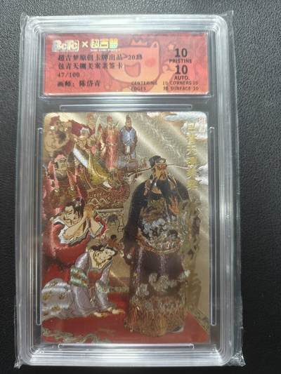 天玑星卡拍第148期《12.11周四截拍》持续收拍收评中 满赠卡需备注 - 【亲签卡】超吉梦卡牌 陈岱青 包青天铡美案 47/100 保粹爆金10 AUTO10