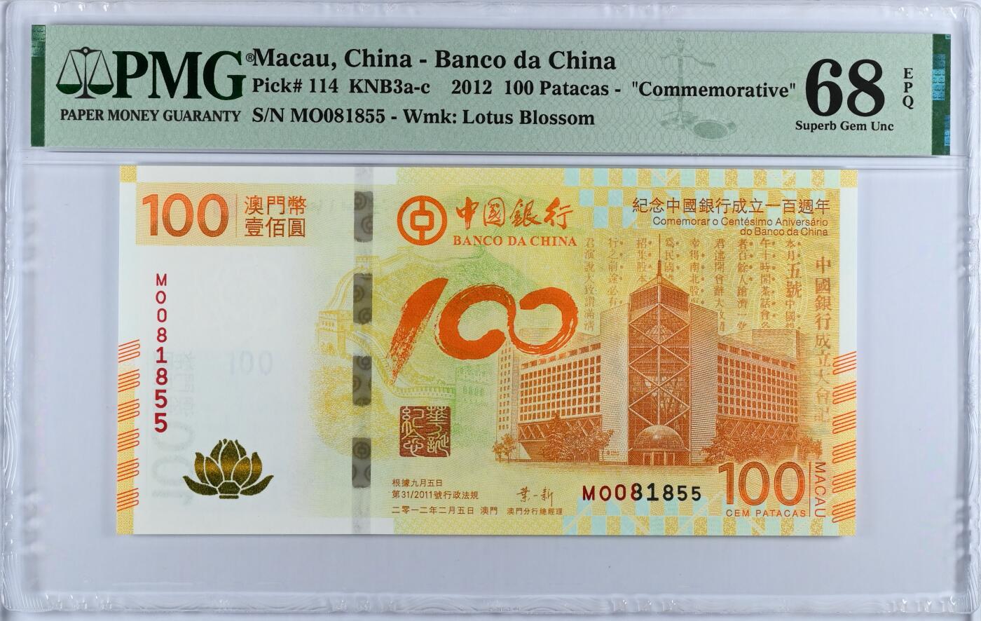 《艾美收藏》第224期-12.14周日外币超白金场 澳门中国银行2012年100元PMG68E超高分无347 成立100年纪念钞 著名荷花钞