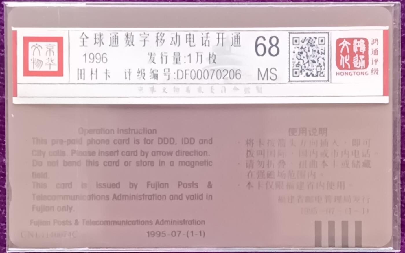 《鸿通俱乐部》拍卖第67期 12月10日21：00延时节拍 福建田村新卡《福建全球通开通纪念》1全  鸿通  68分