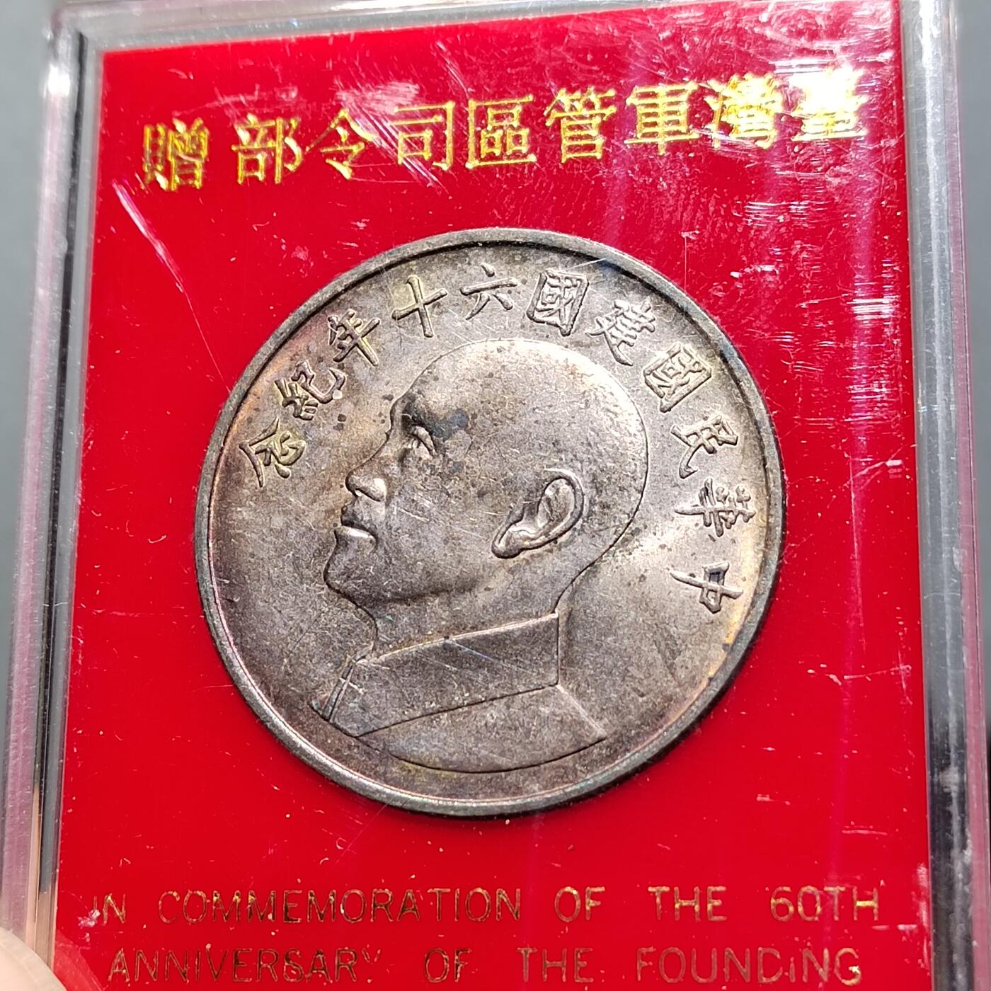 PCAI钱币  12-651  古币铜元章小专场 中国台湾省纪念章