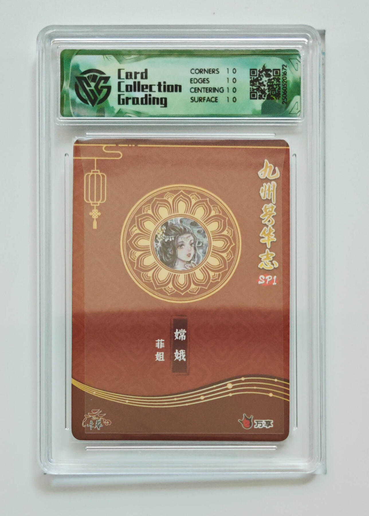 欢迎送拍、零成本上架，释放现金流，合理分配上拍卡品 【彩闪】菲姐 嫦娥 九州芳华志SP1万享×卡艺  分数：10★