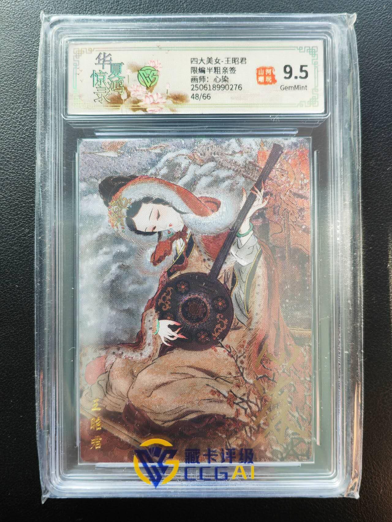 阳大大卡牌拍卖第86期（持续收拍品，周六晚上九点截拍，进群福利早知道） 【亲签】山河潮玩 华夏惊鸿录 四大美女 心染 王昭君 亲签限编48/66