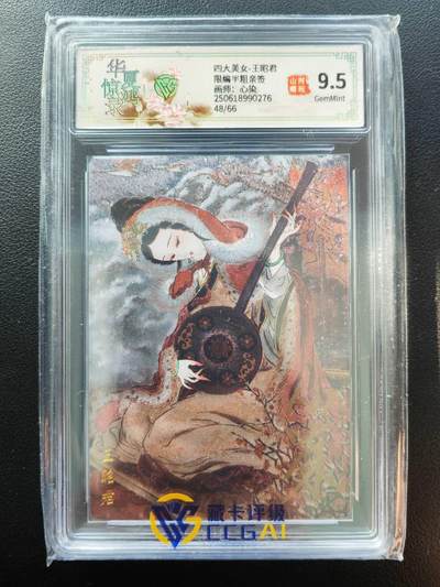 阳大大卡牌拍卖第86期（持续收拍品，周六晚上九点截拍，进群福利早知道） - 【亲签】山河潮玩 华夏惊鸿录 四大美女 心染 王昭君 亲签限编48/66