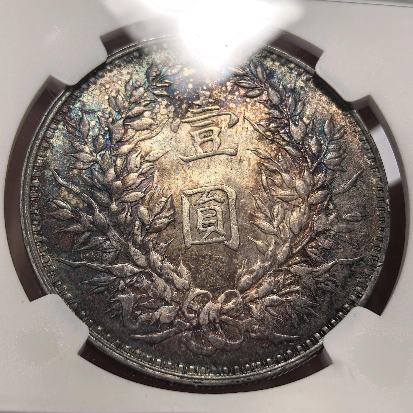 博洋堂世界钱币拍卖第151期（全场包邮） NGC UNC 民国三年大头，极美环彩