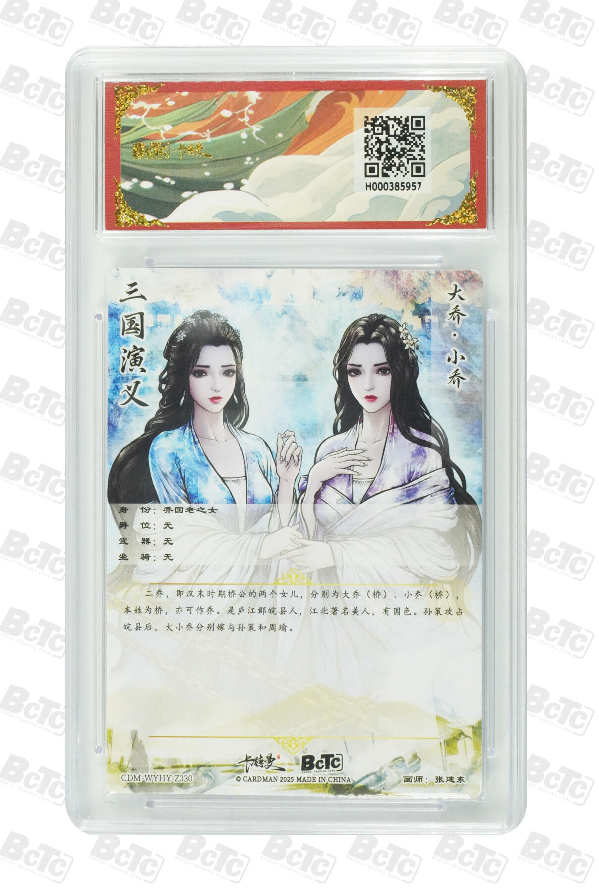 欢迎送拍、零成本上架，释放现金流，合理分配上拍卡品 【光刻】张建东 大乔 小乔 收藏卡 武韵红颜（三国演义） 卡德曼联名限定礼盒  分值9.5