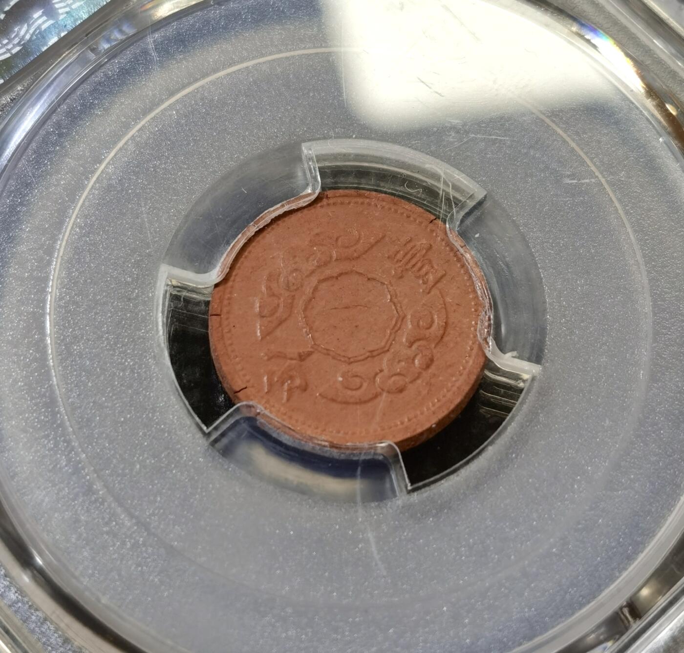 甄臻铺-世界币章拍卖（第43期）送拍享返佣金等优惠多多 PCGS-AU55 伪满洲国康德12年祥云壹分陶币 材质保存不易 好品难得